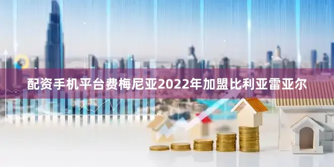 配资手机平台费梅尼亚2022年加盟比利亚雷亚尔