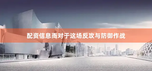配资信息而对于这场反攻与防御作战