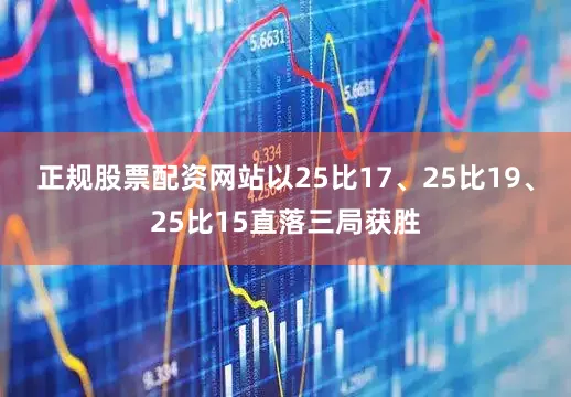 正规股票配资网站以25比17、25比19、25比15直落三局获胜